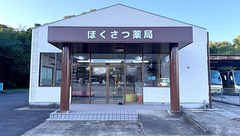 ほくさつ薬局の外観
