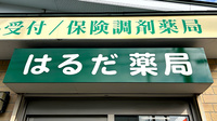 はるだ薬局の看板
