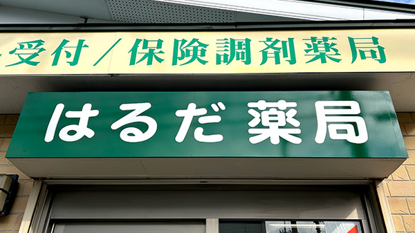 はるだ薬局の看板