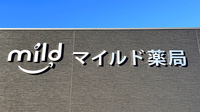 マイルド薬局三苫店の看板