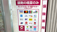 コクミン薬局おおとりウイングス2階店のクレカ/電子マネー/スマホ決済対応