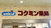 コクミン薬局おおとりウイングス2階店の看板