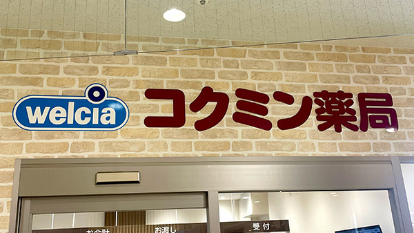 コクミン薬局おおとりウイングス2階店の看板