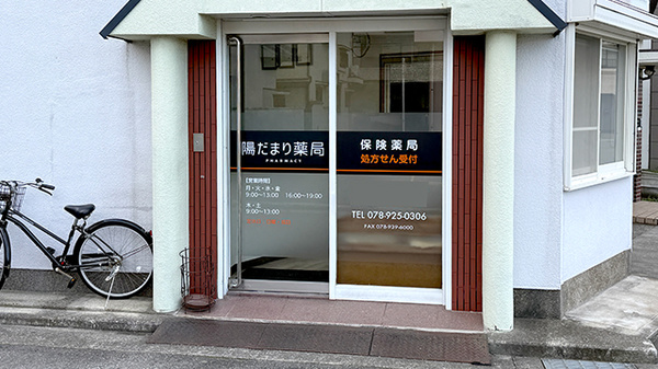 陽だまり薬局の入口