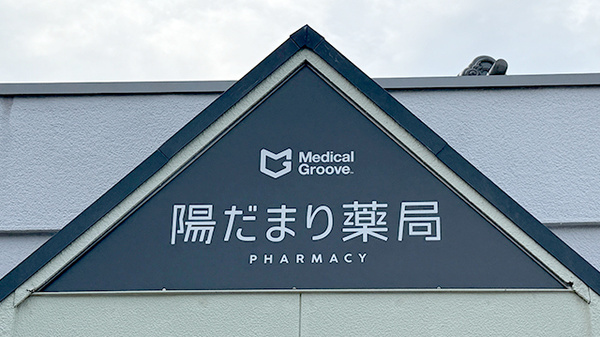 陽だまり薬局の看板