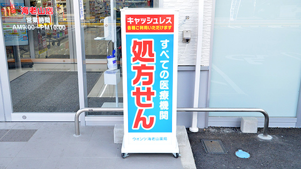 ウォンツ海老山薬局の看板