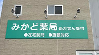 みかど薬局の看板