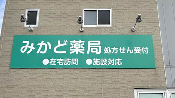 みかど薬局の看板