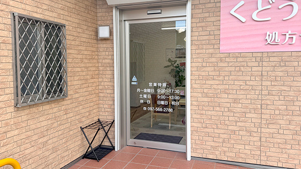 くどう薬局下郡店の入口