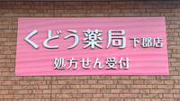 くどう薬局下郡店の看板
