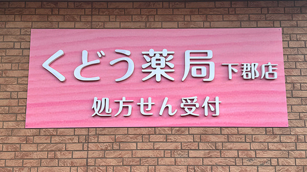 くどう薬局下郡店の看板