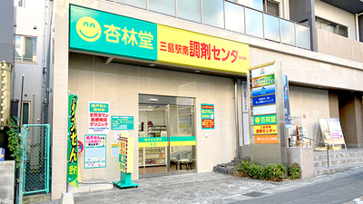 杏林堂薬局　三島駅南調剤センター