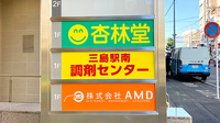 杏林堂薬局　三島駅南調剤センターの看板