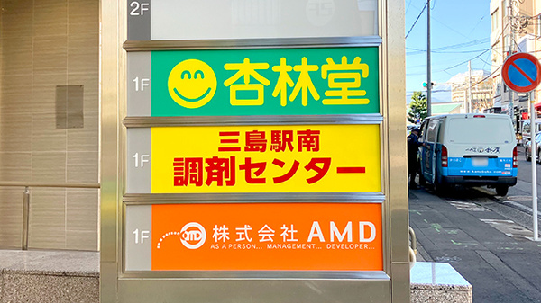 杏林堂薬局　三島駅南調剤センターの看板