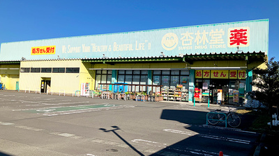 杏林堂薬局藤枝青島店