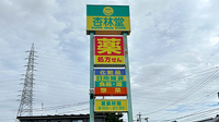 杏林堂薬局藤枝青島店の看板