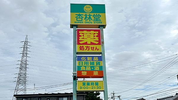 杏林堂薬局藤枝青島店の看板
