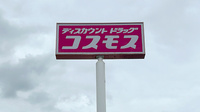 コスモス調剤薬局 森町店の看板