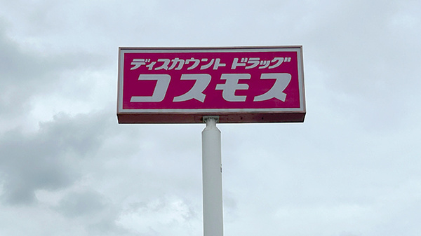 コスモス調剤薬局 森町店の看板