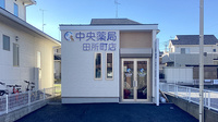 中央薬局　田所町店の外観