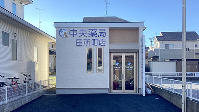中央薬局　田所町店