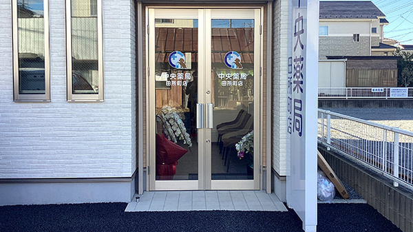 中央薬局　田所町店の入口