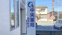 中央薬局　田所町店の看板
