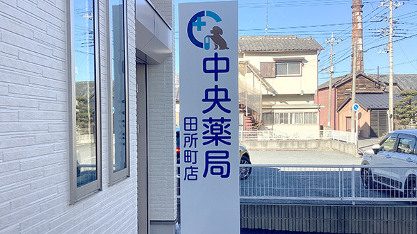 中央薬局　田所町店の看板