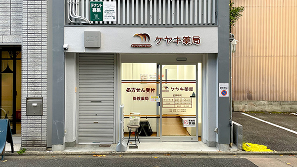 ケヤキ薬局の外観