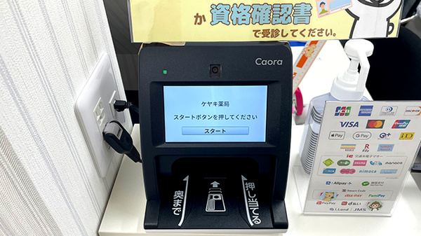 ケヤキ薬局のオンライン資格確認