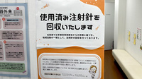 ケヤキ薬局の使用済み注射針回収