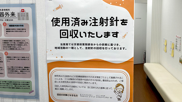 ケヤキ薬局の使用済み注射針回収