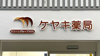 ケヤキ薬局の看板