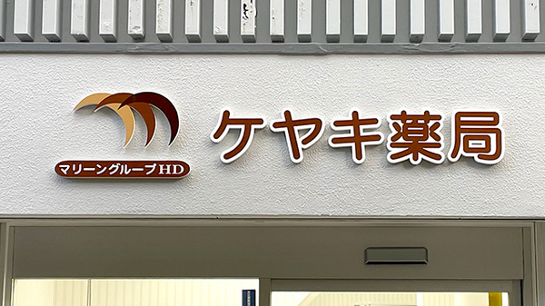 ケヤキ薬局の看板