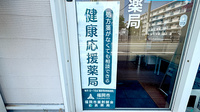 アガペ上山門薬局の相談対応