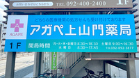 アガペ上山門薬局の看板
