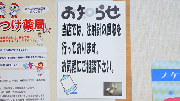 調剤薬局ツルハドラッグ旭川豊岡5条店の使用済み注射針回収