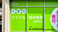 スマイル調剤薬局　問屋町店の看板