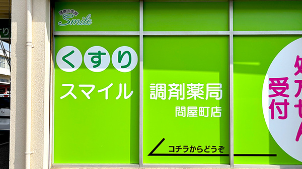 スマイル調剤薬局　問屋町店の看板