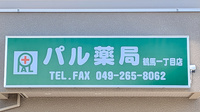 パル薬局 鶴馬一丁目店の看板