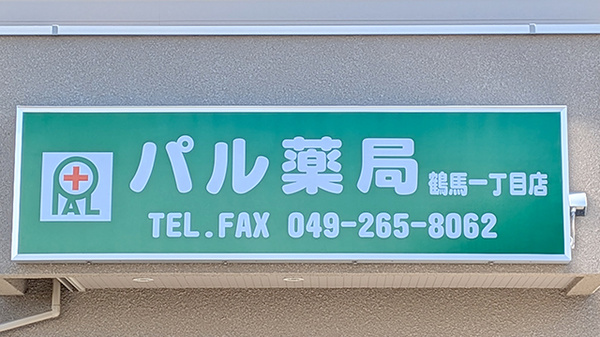 パル薬局 鶴馬一丁目店の看板