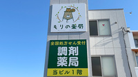 もりの薬局　取手駅前店の看板
