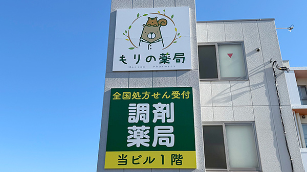 もりの薬局　取手駅前店の看板