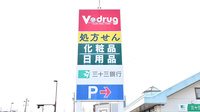 V・drug　陽だまりの丘薬局の看板