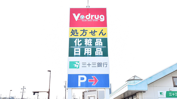 V・drug　陽だまりの丘薬局の看板