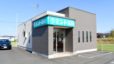 ミント薬局 恒武町店
