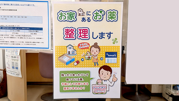薬局トモズ同潤会松江店の残薬回収サービス