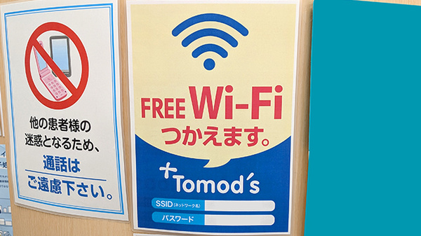 薬局トモズ同潤会松江店のWi-Fiサービス