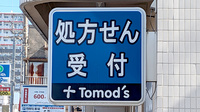 薬局トモズ同潤会松江店の看板