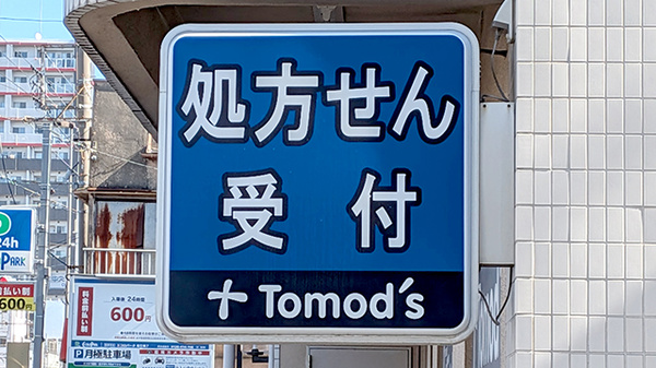 薬局トモズ同潤会松江店の看板